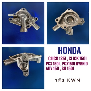 (แท้ศูนย์ เกรดพรีเมี่ยม) ฝาครอบปั๊มน้ำ HONDA PCX125i PCX150i PCX150i hybrid CLICK125i CLICK150i LEAD125 ADV150 SH150