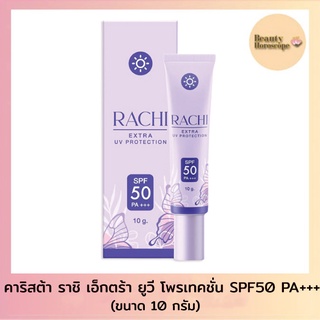 ครีมกันแดดราชิ RACHI UV Production SPF50 PA+++ (10กรัม)