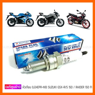 [แท้ศูนย์ฯ] หัวเทียน SUZUKI GSX-R 150 / GSX-S 150 / RAIDER-R 150 FI (DENSO U24EPR-N9)