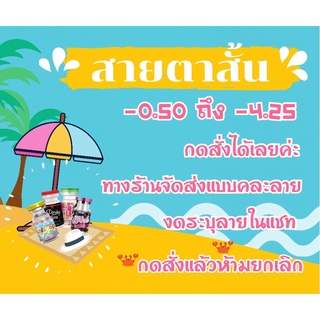 คอนแทคเลนส์สายตา คู่ละ 50฿ สั้น -0.50 ถึง -4.25