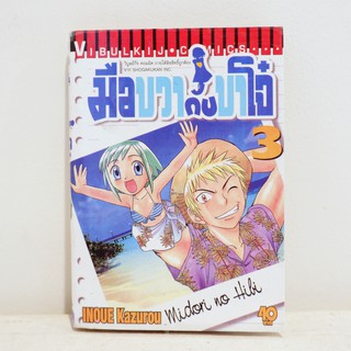 (แยกเล่ม) เศษการ์ตูน มือขวากับขาโจ๋ เล่ม 3 - Inoue Kazurou มือสองสภาพบ้าน