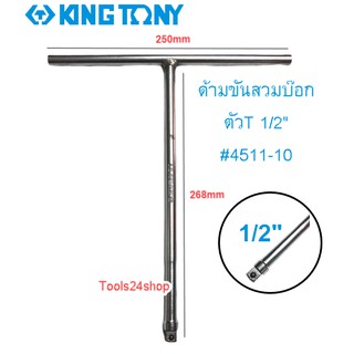 ด้ามขันสวมบ๊อก ตัวT 1/2" # 4511-10 KING TONY