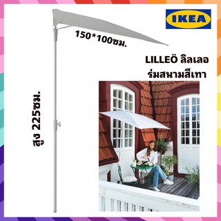 ของแท้IKEA LILLEÖ ลิลเลอ ร่มสนามสีเทา ขนาด150x100 วางชิดกำแพงได้ง่าย ดีไซน์สวย สินค้าขายดี