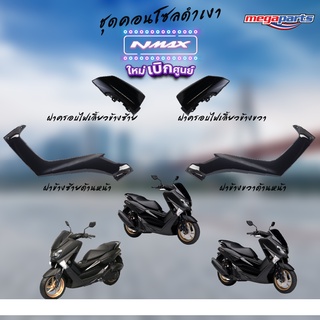 ชุดสีคาด Nmax155 ปี 2018 สีดำเงา แท้ศูนย์ (แยกชิ้น) ครอบกลางและครอบไฟเลี้ยว