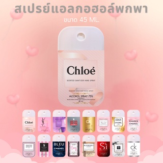 [สินค้ามาใหม่] สเปรย์แอลกอฮอล์พกพา ขนาด 45 ml.กลิ่นน้ำหอมแบรนด์เนม