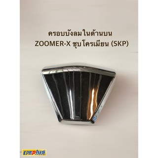 ครอบบังลมในด้านบน ZOOMER-X ชุปโครเมียน (SKP)