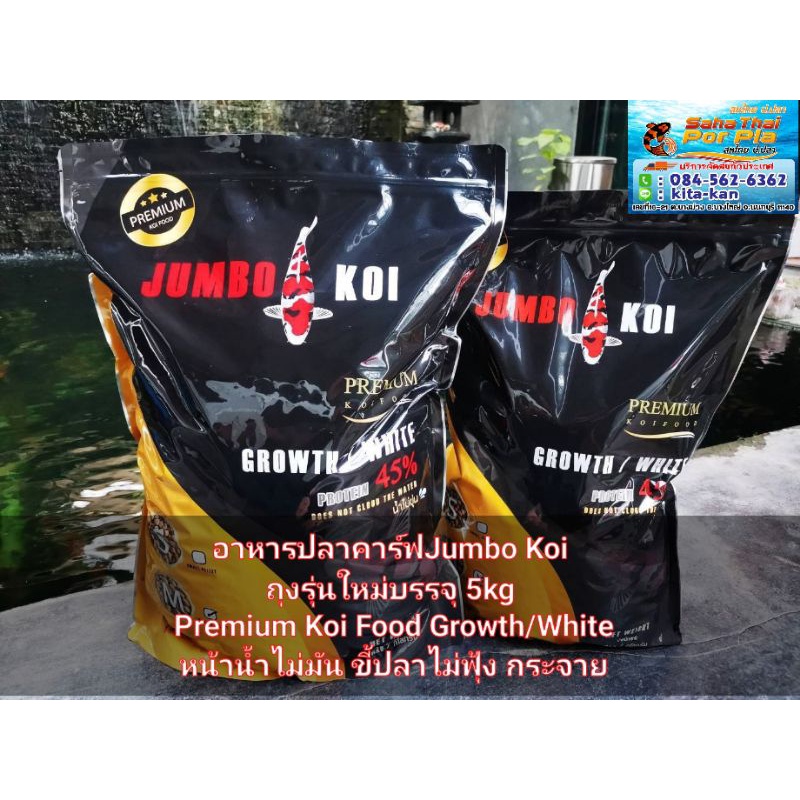 อาหารปลาคาร์ฟจัมโบ้ โค่ยJumbo koi บรรจุ5kg มี3สูตร เร่งโต ,เร่งสี,บำรุงผิว(Wheat germ)
