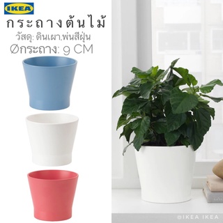 🔥พร้อมส่ง🔥IKEA_PAPAJA พะพาย่า กระถางต้นไม้ กระถางดินเผา ดีไซน์เรียบ ทันสมัย ขนาด 9 ซม.