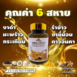 น้ำมันสกัดเย็น6สหาย 60แคป น้ำมันรำข้าว น้ำมันกระเทียม น้ำมันงาขี้ม้อน น้ำมันดาวอินคา น้ำมันมะพร้าว น้ำมันงาดำ