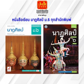 หนังสือเรียน นาฏศิลป์ ม.6 ทุกสำนักพิมพ์