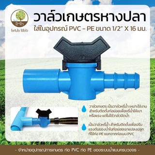 วาล์วสวม PVC-PE แบบหางปลา ขนาด1/2"x16mm. - โตไว