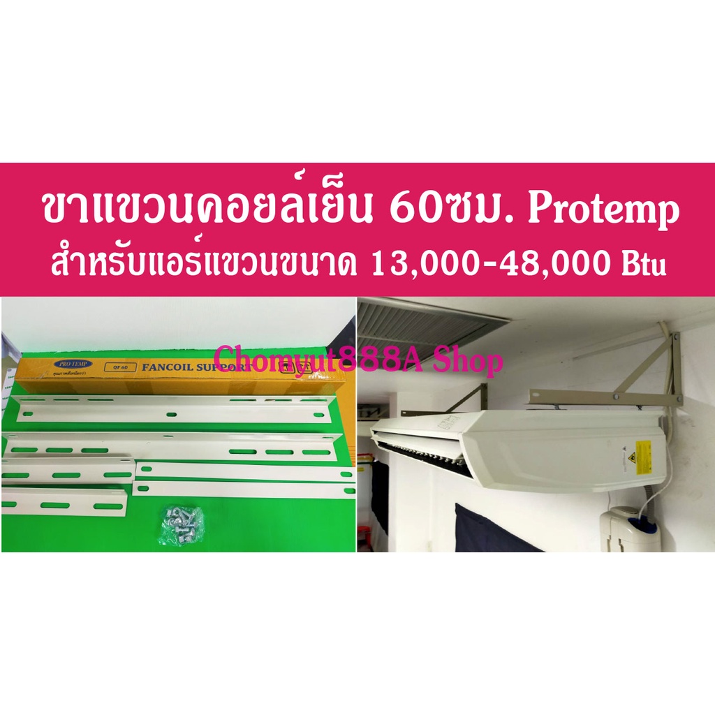 ขาแขวนคอยล์เย็น 60cm. สำหรับแอร์แขวน 13000-48000btu