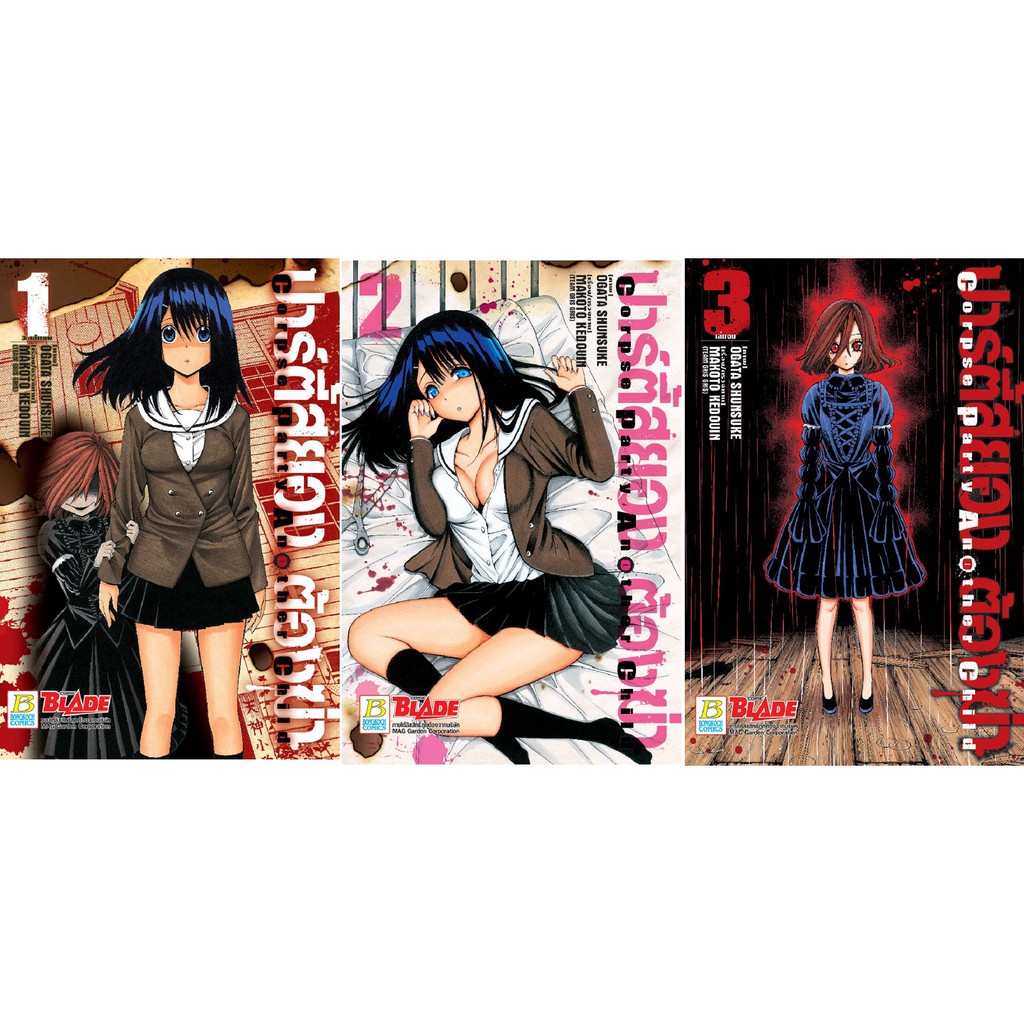 บงกช Bongkoch หนังสือการ์ตูนญี่ปุ่นชุด ปาร์ตี้สยอง ต้องฆ่า CORPSE PARTY ANOTHER CHILD (เล่ม 1-3 จบ)