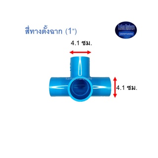 สี่ทางตั้งฉาก ท่อน้ำไทย (1”) Thai Pipe 4 Way 90◦ Side Tee ฟ้า 1