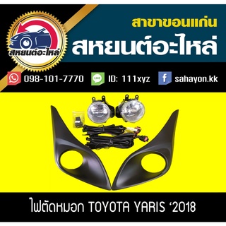 ไฟตัดหมอก ไฟสปอร์ตไลท์ YARIS 2018 ยาริส โตโยต้า