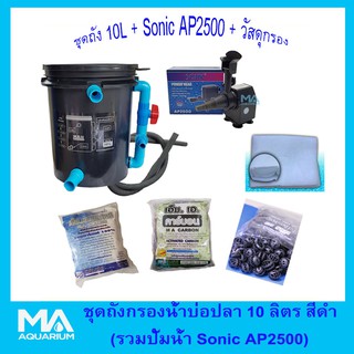 ถังกรองบ่อปลา 10 ลิตร สีดำ + Sonic AP2500+ ซีโอไลท์ 1Kg (1ถุง)+ คาร์บอน 1Kg (1ถุง)+ไบโอบอล (100 ลูก)+ ใยใหญ่+สายย่น