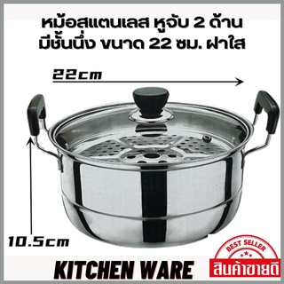 หม้อนึ่งแสตนเลสสตีล KP-832 ชั้นนึ่ง ขนาด 22 ซม. หูจับพลาสติก ฝาแก้วปิดมีรูระบาย ใช้ได้กับทุกเตา พร้อมส่ง