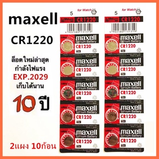 [ใส่โค้ด AUGIRE79 ลด 70.-] ถ่านกระดุม maxell CR1220 Lithium 3V ถ่าน จำหน่าย 2แผง 10ก้อน ถ่านรีโมทรถยนต์