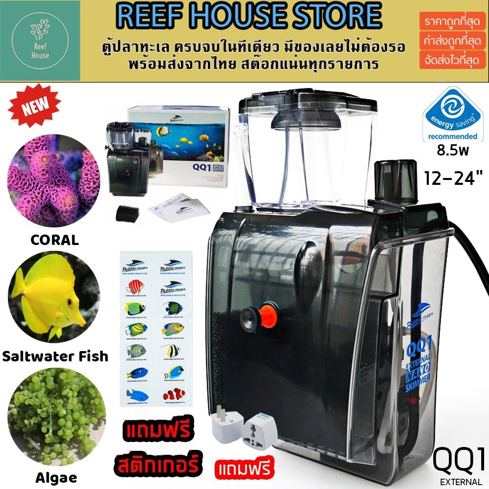 Skimmer Bubble magus QQ1 (รับประกันสินค้า) สกิมเมอร์สำหรับตู้ปลาทะเล ขนาดตู้ไม่เกิน24นิ้ว ทำน้ำในระบ