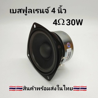 ดอกลำโพง 4 นิ้ว 4Ω 30W ลำโพงเบสฟูลเรนจ์ ลำโพงติดรถยนต์ ลำโพงบ้าน ลำโพงตู้บลูทูธ แบบ FULL RANGE (ราคาต่อ 1 ดอก)