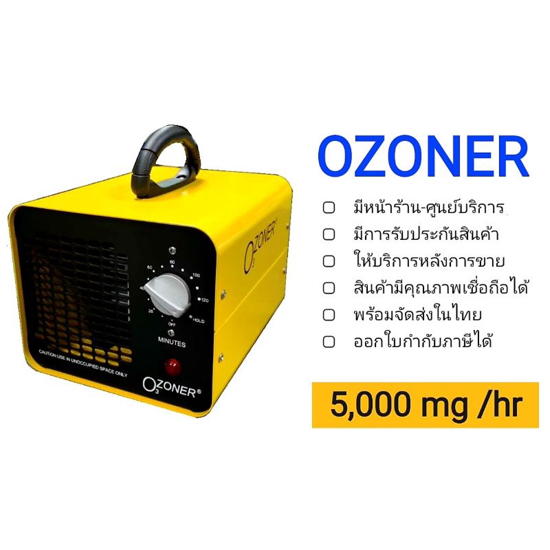 🌟เครื่องผลิตโอโซน รุ่น OZONER- A5G🌟อบห้อง อบรถ ฆ่าเชื้อโรค ไวรัส กำจัดกลิ่น