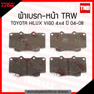 TRW ผ้าเบรค (หน้า) Toyota Hilux Vigo 4wd 2wd(Prerunner) โตโยต้า ไฮลักซ์ วีโก้ 4x4 4x2(ยกสูง) ปี 2004-2011