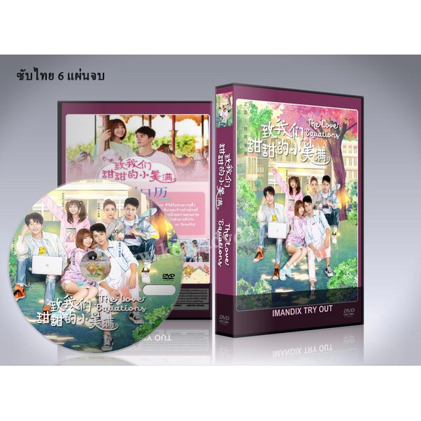 ซีรี่ย์จีน The Love Equations หวานนักเมื่อรักหวนคืน ซับไทย DVD 6 แผ่นจบ.