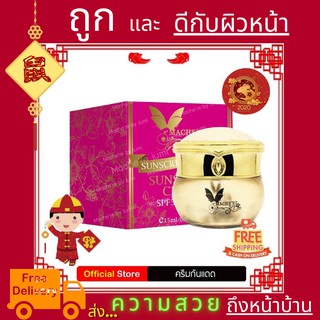 Machere by jumi Sun Screen SPF 50 PA+++ มาเชอรี่ บาย จูมิ ครีมกันแดดเนื้อซิลิโคน ครีมกันแดดมาเชอรี่ กันแดดมาเชอรี่ 15 ก