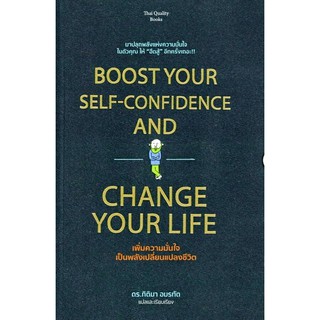 "เพิ่มความมั่นใจเป็นพลังเปลี่ยนแปลงชีวิต BOOST YOUR SELF-CONFIDENCE AND CHANGE YOUR LIFE