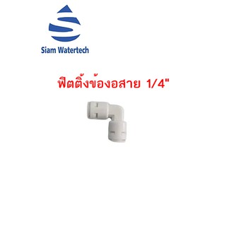 ข้อต่อสำหรับเครื่องกรองน้ำดื่ม อะไหล่เครื่องกรองน้ำ ฟิตติ้งข้องอ Union Elbow ขนาด สาย 1/4"