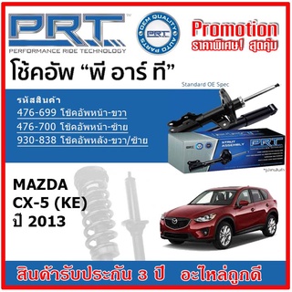 🔥 PRT โช้คอัพหน้า-หลัง MAZDA CX5 มาสด้า ซีเอ็กซ์5 ปี 2013 สตรัทแก๊ส OE สเปคเดิมตรงรุ่น รับประกัน 3 ปี