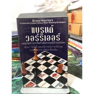 แบรนด์วอร์ริเออร์ กลยุทธ์สร้างตราสินค้าเพื่อความสำเร็จระดับโลก เขียนโดย ฟิโอน่า กิลมัวร์ (ตำหนิปากกาไฮไลท์)