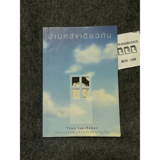 หนังสือ (มือสอง) บ้านหลังเดียวกัน -  วิรัตน์ โตอารีย์มิตร