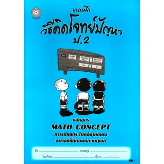แบบฝึกวิธีคิดโจทย์ปัญหาป.2+เฉลย สำนักพิมพ์โฟกัส