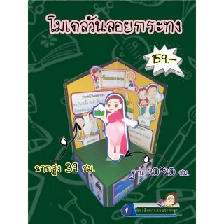 สื่อการสอนทำมือโมเดลวันลอยกระทง