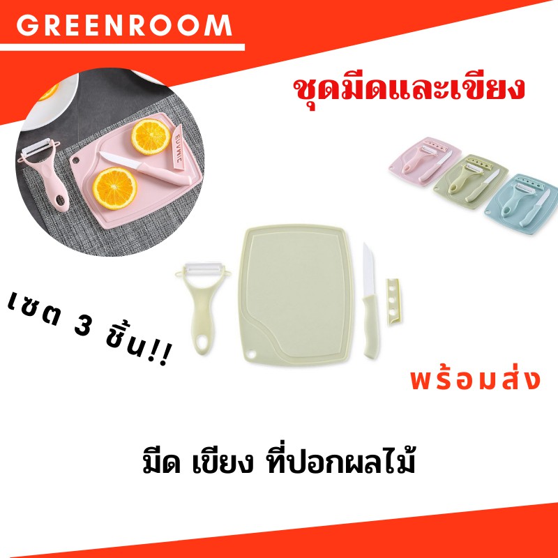 SALE!! โล๊ะ!! เครื่องใช้ในครัวเรือน เครื่องใฃ้ในบ้าน ชุดมีดเซรามิก 3 ชิ้น สีพาสเทล เขียง มีด และที่ปอกผลไม้