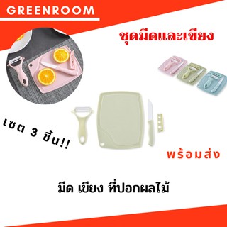 GreenRoom เครื่องใช้ในครัวเรือน เครื่องใฃ้ในบ้าน ชุดมีดเซรามิก 3 ชิ้น สีพาสเทล เขียง มีด และที่ปอกผลไม้ สแตนเลส พร้อมส่ง