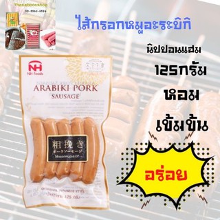 นิปปอนแฮม ไส้กรอกหมูอะระบิกิ 125 กรัม