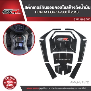 สติ๊กเกอร์กันรอยคอลโซลข้างถังน้ำมัน HONDA FORZA-300 ปี2018 (ชุดใหญ่) สีดำ อะไหล่แต่งรถมอไซค์ อะไหล่มอไซค์ AMG-S1572