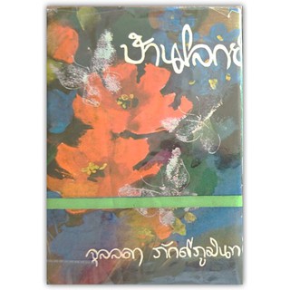 บ้านโลกย์ ปกแข็ง เล่ม 1-2 (หนังสือซ่อมใหม่จากสำนักพิมพ์/เกรดสะสม/มือสอง)-นามปากกา- จุลลดา ภักดีภูมินทร์