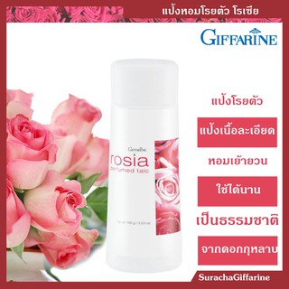 แป้งหอมโรยตตัว โรเซีย 100กรัม Rosia Perfumed Talc