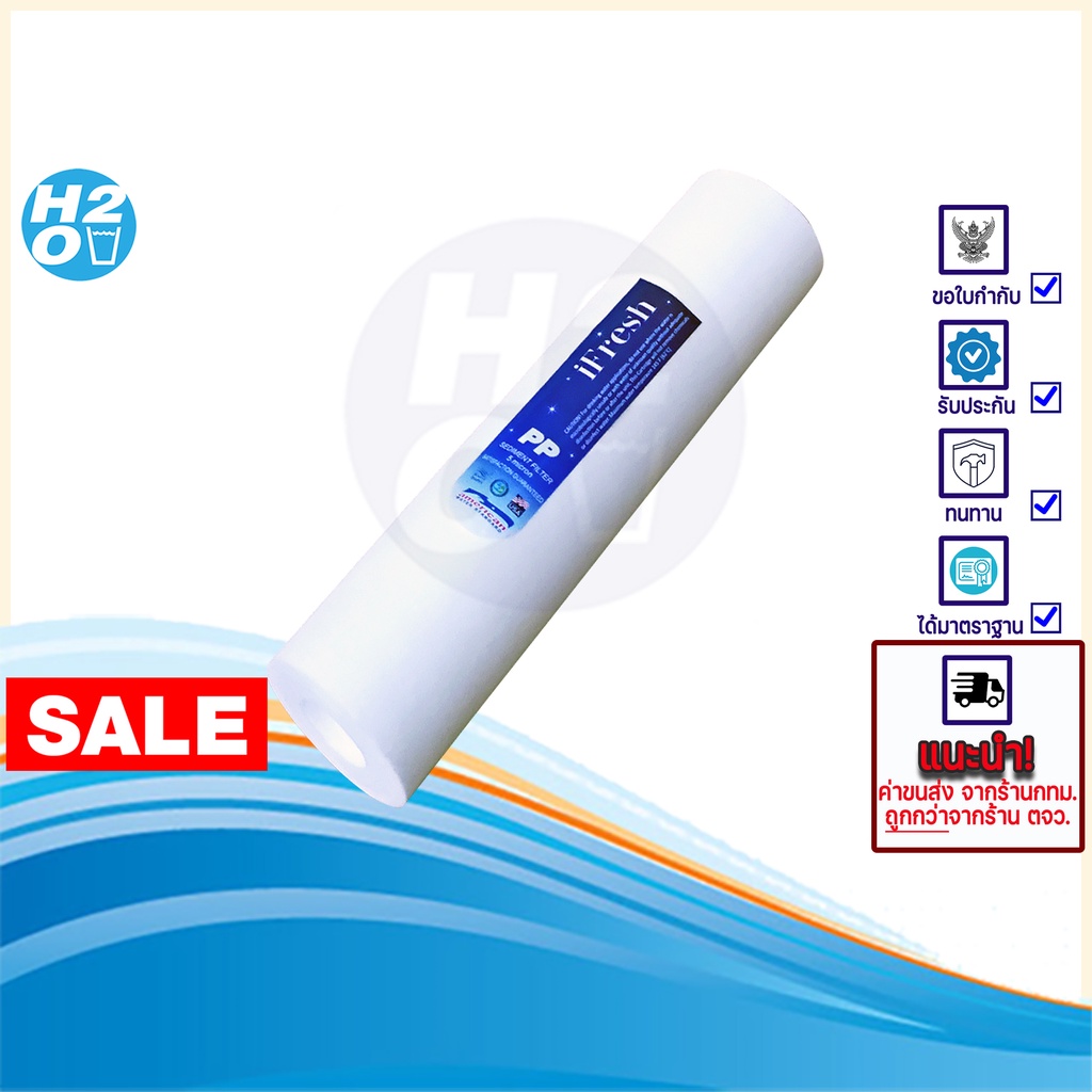 iFresh ไส้กรองน้ำ PP 18บ ไส้กรองหยาบ 10นิ้ว ไส้กรอง Sediment Spun สำหรับเครื่องกรองน้ำทั่วไป ราคาส่ง