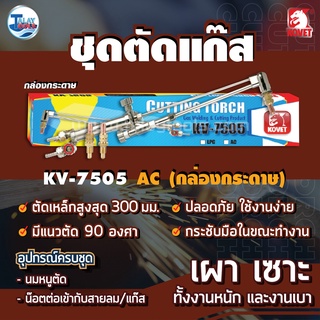 ชุดตัดแก๊ส KOVET KV-7505 LPG/AC พร้อมอุปกรณ์ ของเเท้ TalayTools