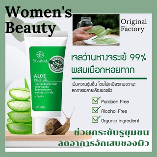 35g 100% Aloe Vera plus  เจลว่านหางจระเข้ผสมเมือกหอยทาก  ช่วยกระชับรูขุมขน บำรุงผิวพรรณให้ชุ่มชื้น ลดอาการอักเสบของผิว