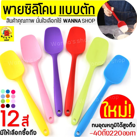 🔥ส่งฟรี🔥 ไม้พายซิลิโคน แบบตัก wanna (มีให้เลือก2ขนาด12สี) ไม้พาย ไม้พายทำขนม พายซิลิโคน พายซิลิโคนทนความร้อน พายซิลิโคน