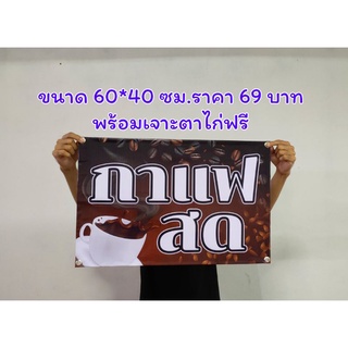 ป้ายไวนิล การแฟสด ขนาด 60*40 ซม.พร้อมเจาะตาไก่ฟรี