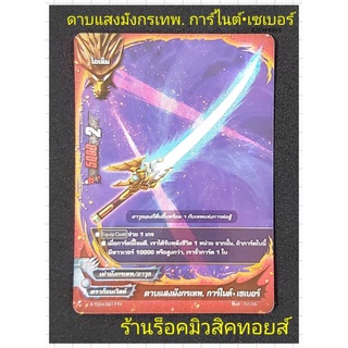 การ์ดฟรอยMyTurnZ บัดดี้ไฟท์ : ดาบแสงมังกรเทพ.การ์ไนต์•เซเบอร์ : ดราก้อนเวิลด์ : เผ่ามังกรเทพ/อาวุธ : มีสินค้าพร้อมส่ง