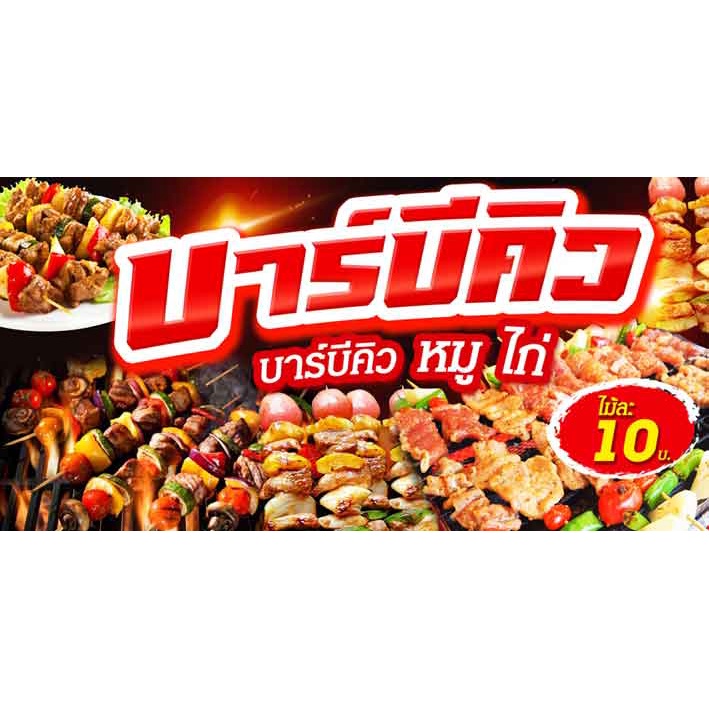 ป้ายไวนิล ร้านบาร์บีคิว มีหลายขนาด แก้ไขข้อมูลได้ แจ้งข้อมูลทางแชท
