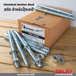 สตัดปุ๊กเคมี สตัดพุกเคมี chemical anchor stud M20 M24