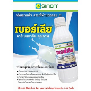 สารป้องกันกำจัดโรคพืช เบอร์เลีย ขนาด 1 ลิตร